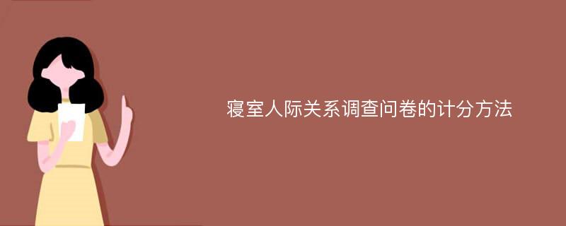 寝室人际关系调查问卷的计分方法