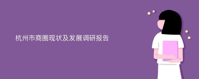 杭州市商圈现状及发展调研报告