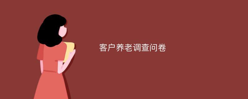 客户养老调查问卷