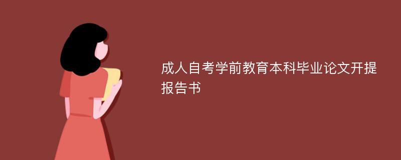 成人自考学前教育本科毕业论文开提报告书