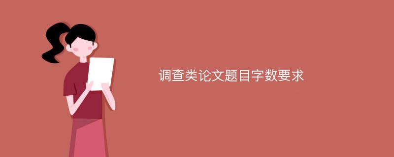 调查类论文题目字数要求