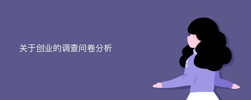 关于创业的调查问卷分析