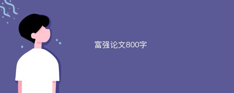 富强论文800字