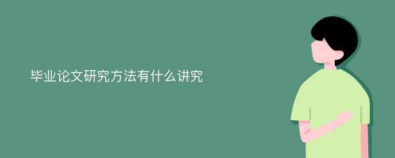 毕业论文研究方法有什么讲究