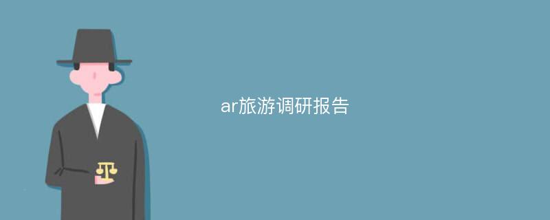 ar旅游调研报告