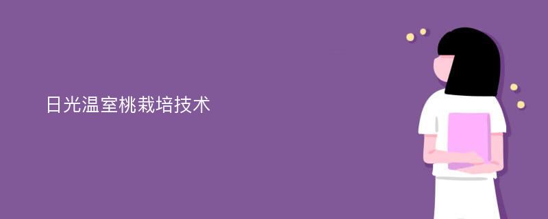 日光温室桃栽培技术