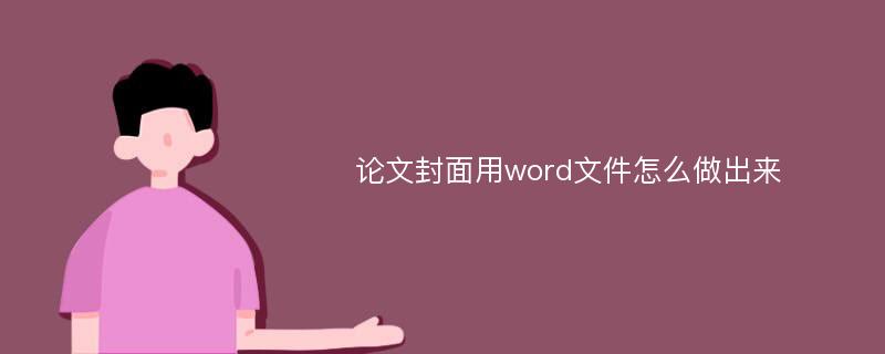 论文封面用word文件怎么做出来