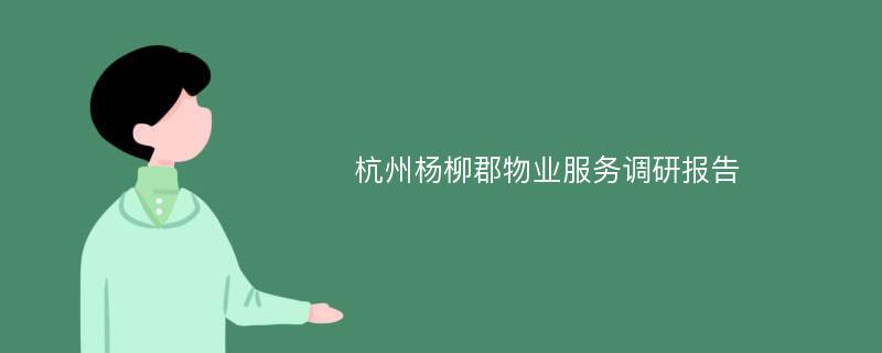 杭州杨柳郡物业服务调研报告