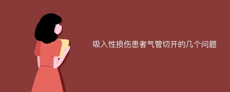 吸入性损伤患者气管切开的几个问题