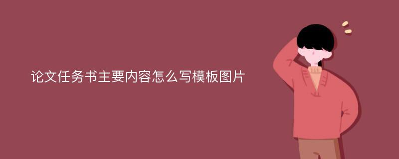 论文任务书主要内容怎么写模板图片