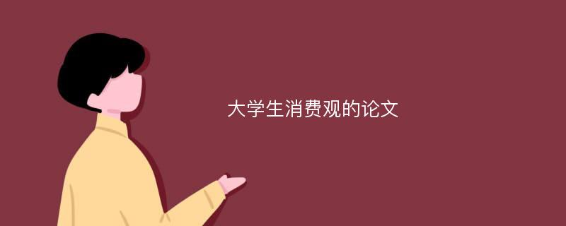 大学生消费观的论文