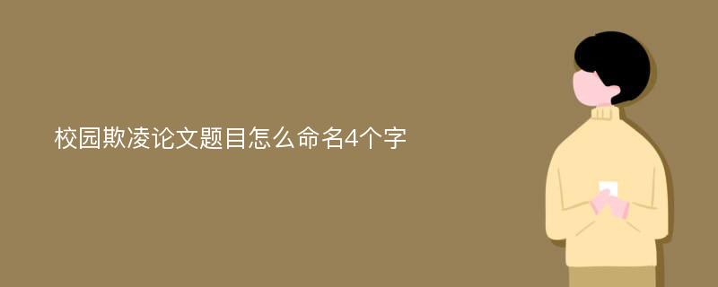 校园欺凌论文题目怎么命名4个字