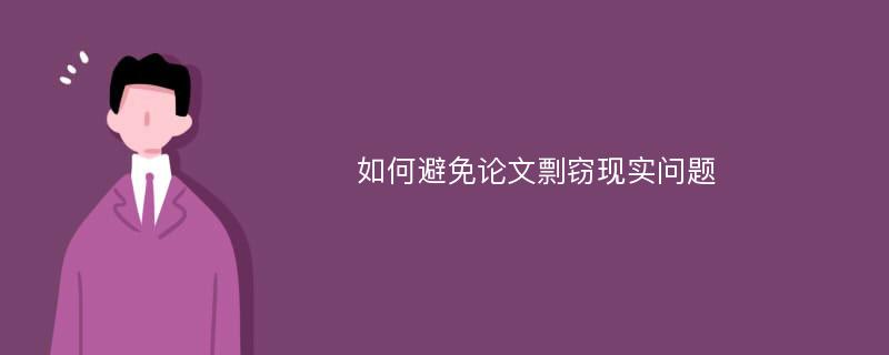 如何避免论文剽窃现实问题