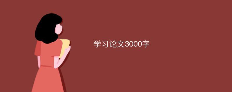 学习论文3000字