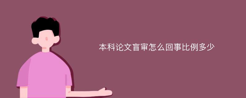 本科论文盲审怎么回事比例多少