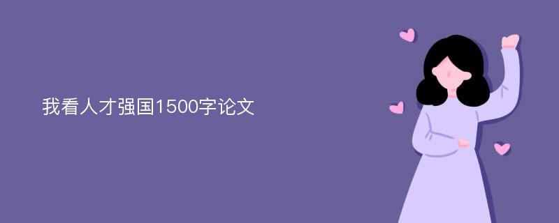 我看人才强国1500字论文