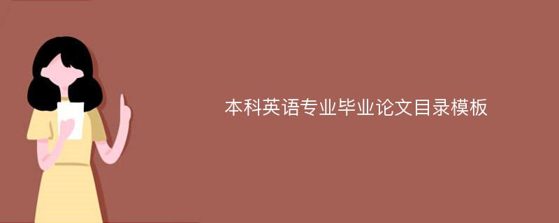 本科英语专业毕业论文目录模板