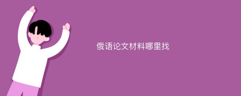 俄语论文材料哪里找