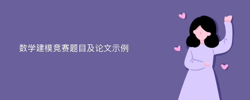 数学建模竞赛题目及论文示例