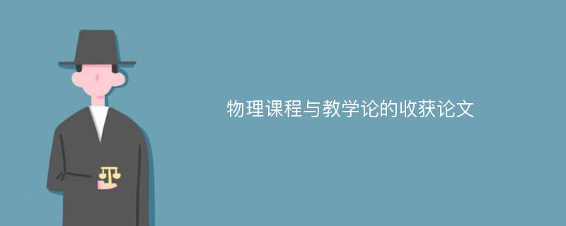 物理课程与教学论的收获论文