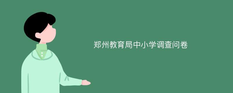 郑州教育局中小学调查问卷