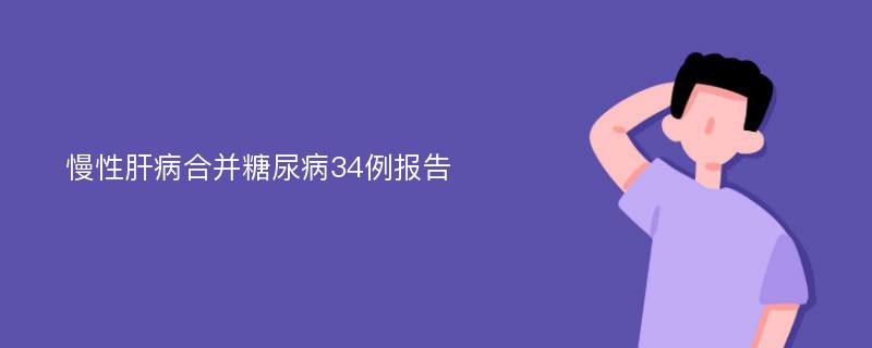 慢性肝病合并糖尿病34例报告