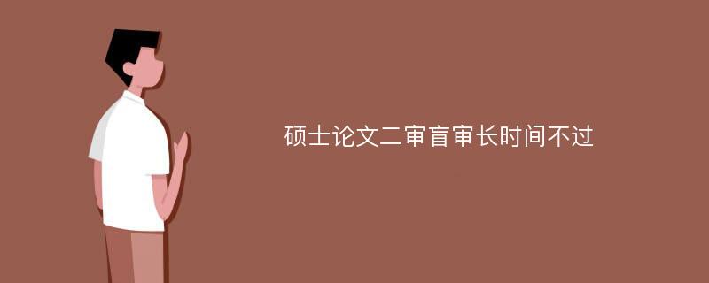 硕士论文二审盲审长时间不过