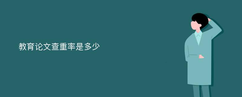 教育论文查重率是多少