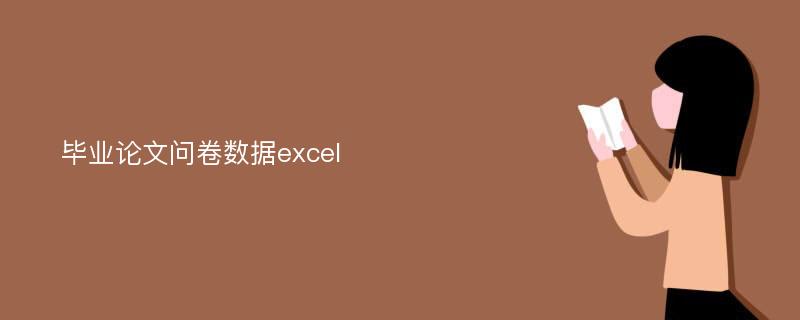 毕业论文问卷数据excel