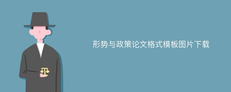 形势与政策论文格式模板图片下载