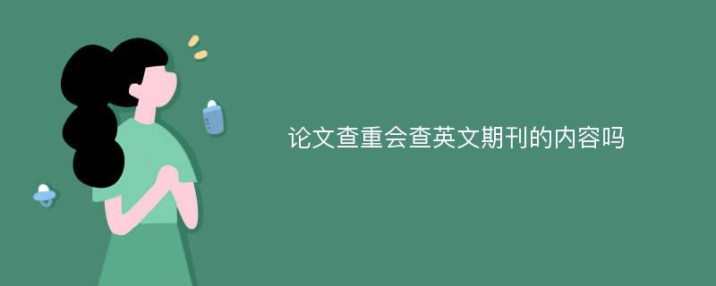 论文查重会查英文期刊的内容吗