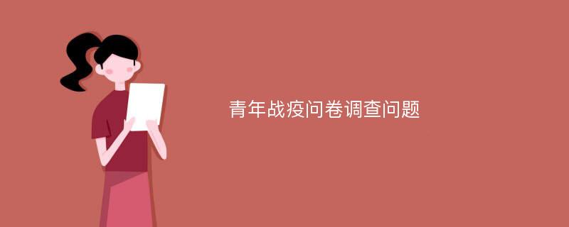 青年战疫问卷调查问题