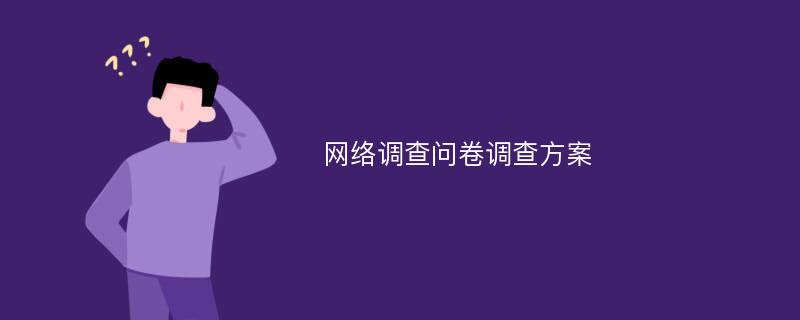 网络调查问卷调查方案