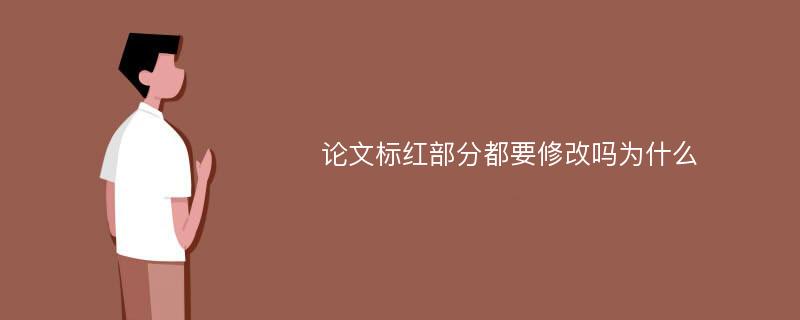 论文标红部分都要修改吗为什么