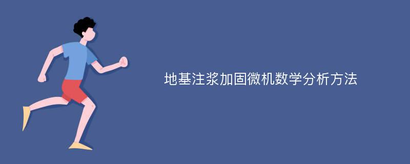 地基注浆加固微机数学分析方法